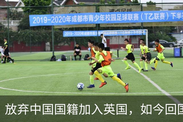 放弃中国国籍加入英国，如今回国当CEO的姜丰后悔过吗？