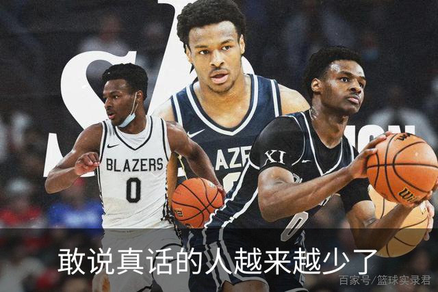 敢说真话的人越来越少了