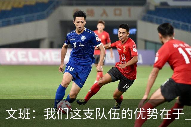 文班：我们这支队伍的优势在于 对手需要同时提防多个进攻威胁-直播吧