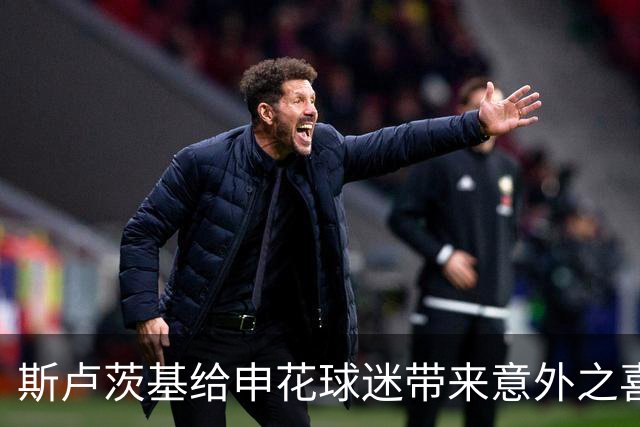 斯卢茨基给申花球迷带来意外之喜，他也出席了金球奖，值得期待