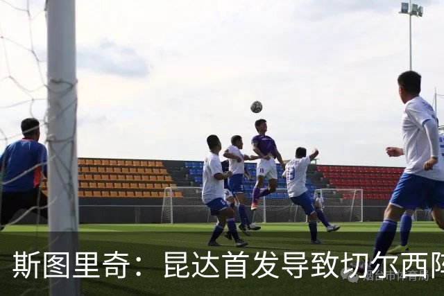 斯图里奇：昆达首发导致切尔西阵型改变，我认为维尔贝克应该首发