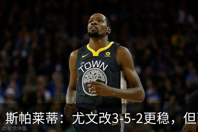 斯帕莱蒂：尤文改3-5-2更稳，但两球领先后问题仍不少