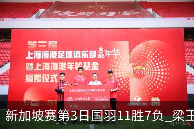 新加坡赛第3日国羽11胜7负 梁王组合逆转晋级8强