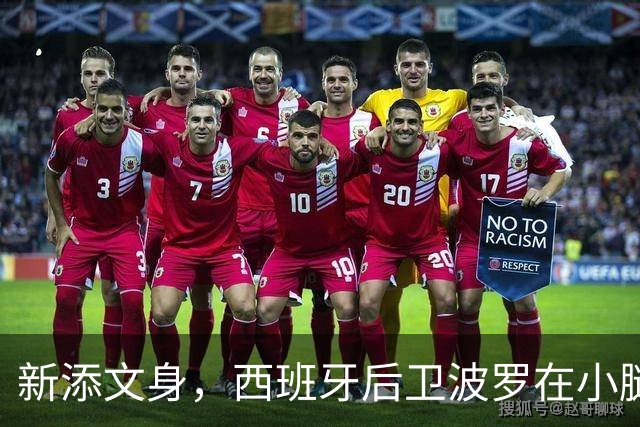 新添文身，西班牙后卫波罗在小腿纹上大力神杯图案