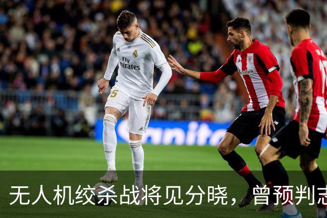 无人机绞杀战将见分晓，曾预判志愿军入朝的兰德公司预言俄乌结局
