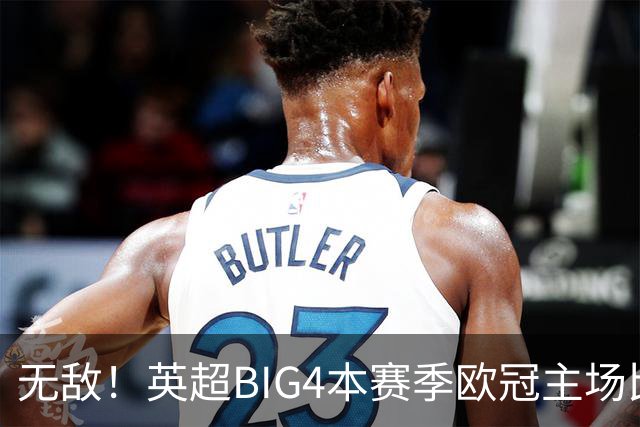 无敌！英超BIG4本赛季欧冠主场比赛全部取胜