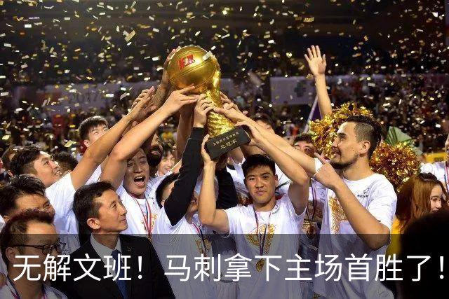 无解文班！马刺拿下主场首胜了！