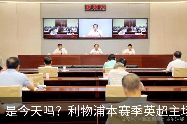 是今天吗？利物浦本赛季英超主场2平1负未尝胜绩，今晚迎战布莱顿