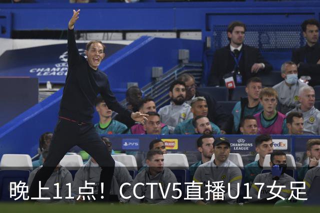 晚上11点！CCTV5直播U17女足“生死战”，对手短板明显，赢球=创队史最佳战绩
