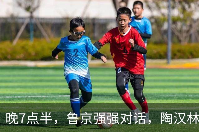 晚7点半，鲁京强强对话，陶汉林大战周琦，邱彪要给李楠上一课？