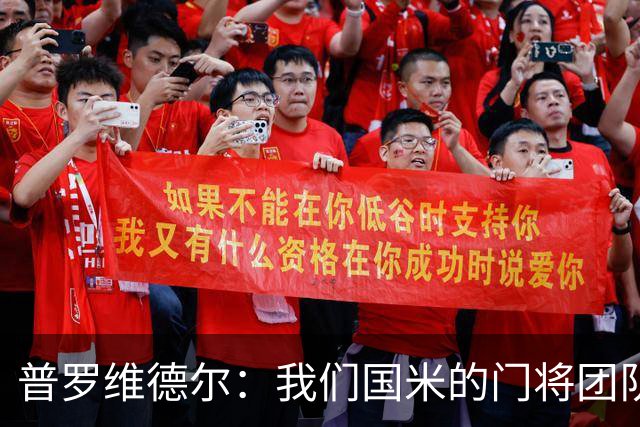 普罗维德尔：我们国米的门将团队很出色 过去几年能夺冠绝非偶然