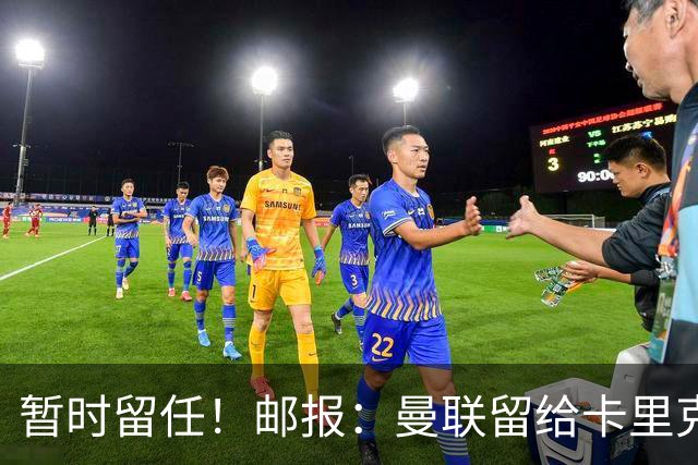 暂时留任！邮报：曼联留给卡里克的时间不多了，他需要证明自己