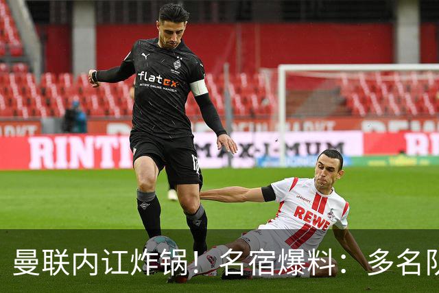 曼联内讧炸锅！名宿爆料：多名队友不愿和 B 费同场