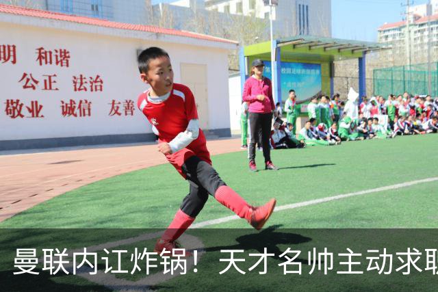 曼联内讧炸锅！天才名帅主动求职！两大派系吵翻了