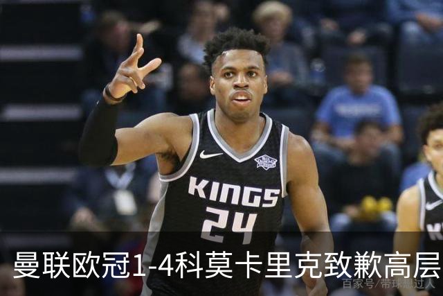 曼联欧冠1-4科莫卡里克致歉高层失控利物浦主场不胜