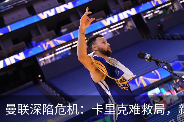 曼联深陷危机：卡里克难救局，新帅人选引热议