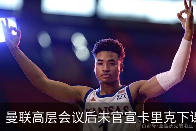曼联高层会议后未官宣卡里克下课，原因揭晓！曝请埃迪豪仍需300万