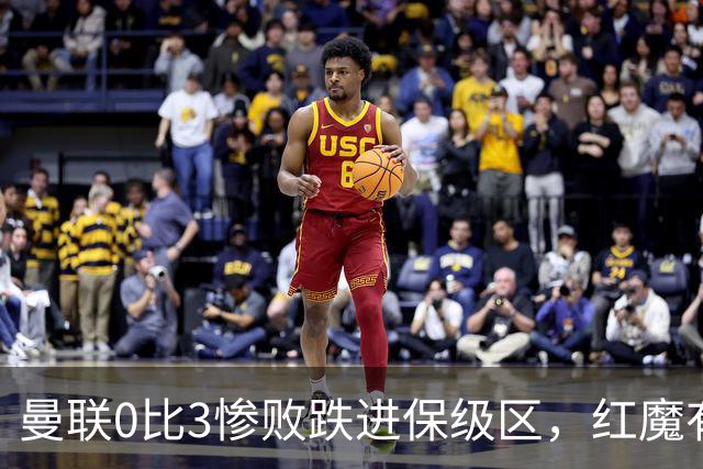 曼联0比3惨败跌进保级区，红魔有望和曼城在下赛季英冠中相遇