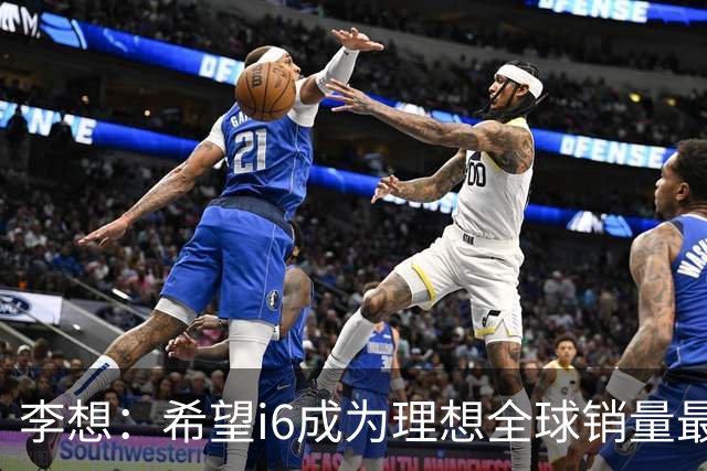 李想：希望i6成为理想全球销量最高车型 新车明晚发布