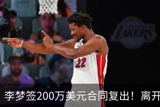 李梦签200万美元合同复出！离开赛场16个月：首秀决定国家队未来