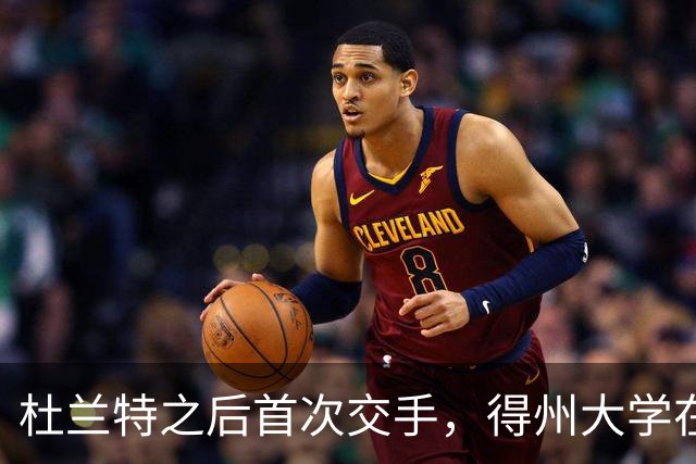 杜兰特之后首次交手，得州大学在麦迪逊广场花园开启季前赛