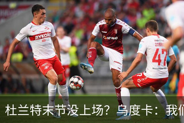 杜兰特末节没上场？乌度卡：我们想减少他的出场时间