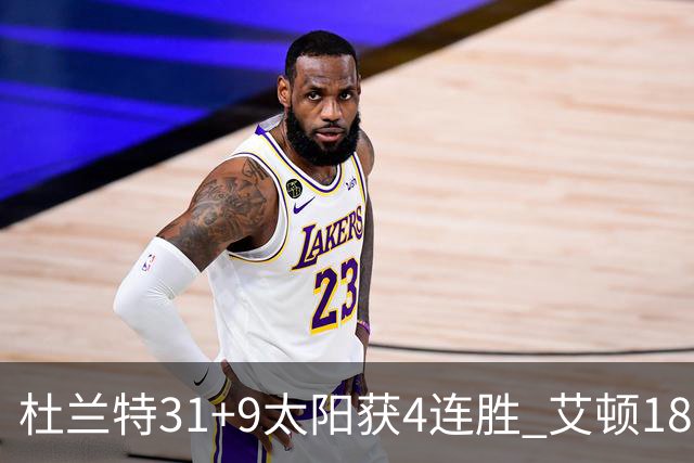 杜兰特31+9太阳获4连胜 艾顿18+8开拓者8连败