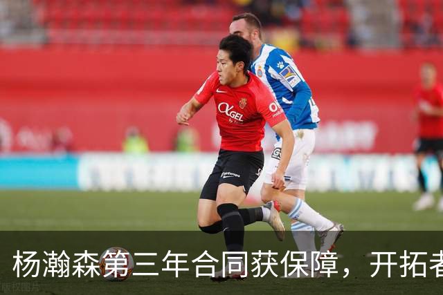 杨瀚森第三年合同获保障，开拓者官宣执行其2027-28赛季球队选项，目前薪资为464万美元，2027-28赛季的薪资486万美元