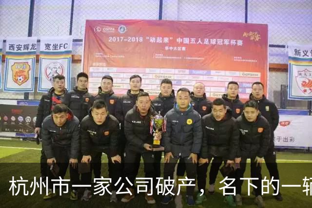 杭州市一家公司破产，名下的一辆奥迪A6L被拍卖，2.22万成交