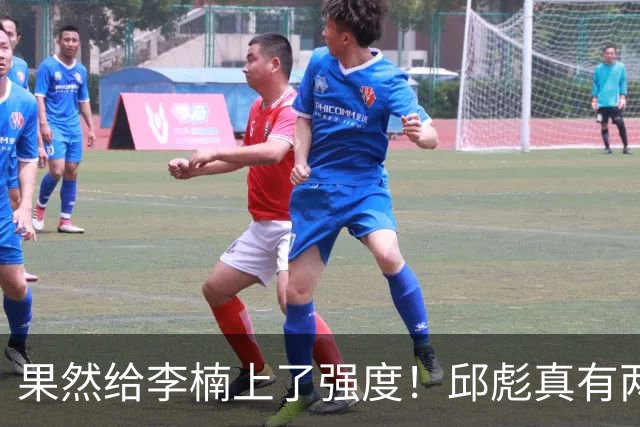 果然给李楠上了强度！邱彪真有两下子，弃用班顿激活全队，山东差点就爆冷