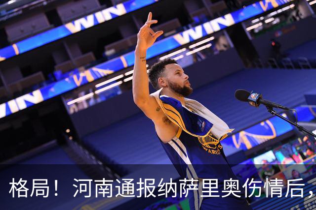 格局！河南通报纳萨里奥伤情后，国安第一时间隔空送祝福获点赞
