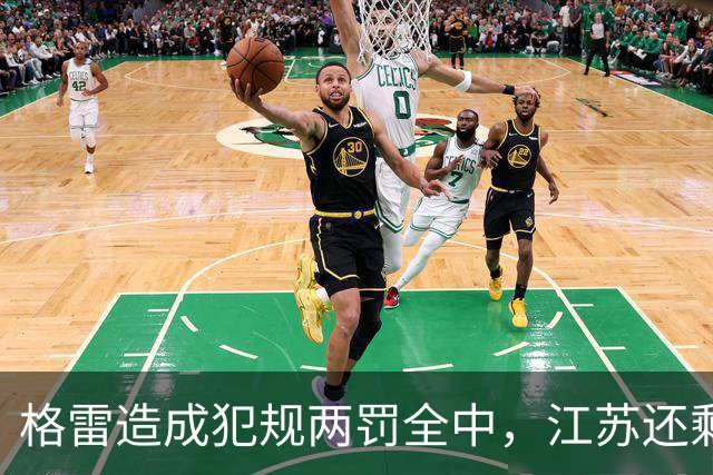 格雷造成犯规两罚全中，江苏还剩8秒追平、广东叫出暂停