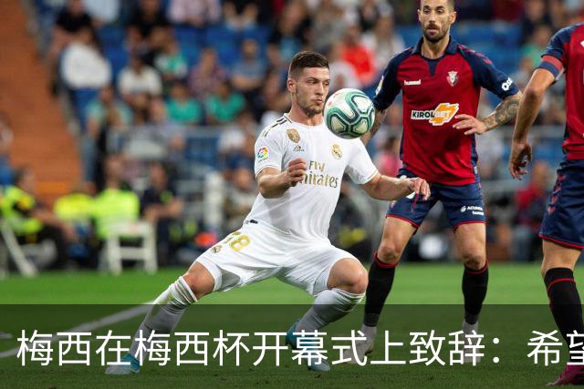 梅西在梅西杯开幕式上致辞：希望大家享受赛事，留下难忘的回忆