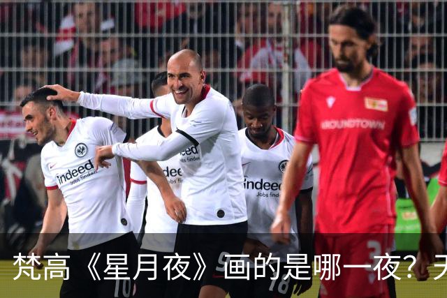 梵高《星月夜》画的是哪一夜？天文学家算出了7月22日