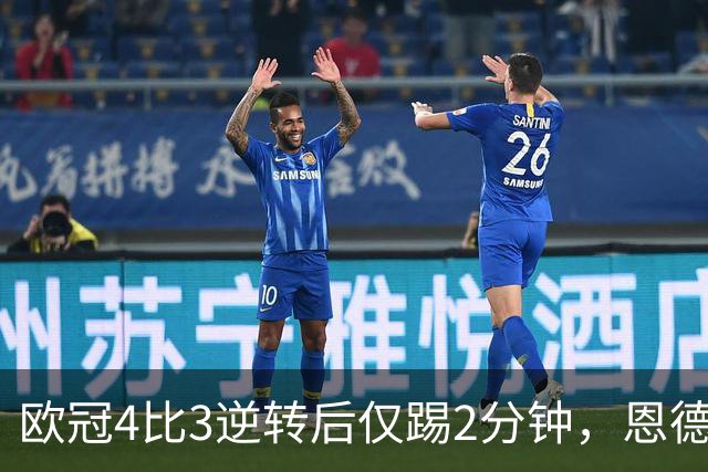 欧冠4比3逆转后仅踢2分钟，恩德里克一月或离队