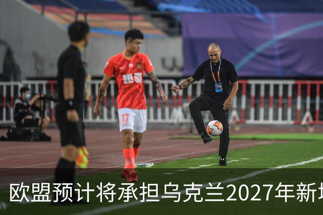 欧盟预计将承担乌克兰2027年新增700亿欧元资金的2/3