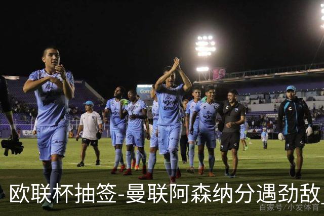 欧联杯抽签-曼联阿森纳分遇劲敌 罗马对阵贝蒂斯