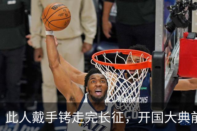 此人戴手铐走完长征，开国大典前夕，毛主席问他：你是哪一位？