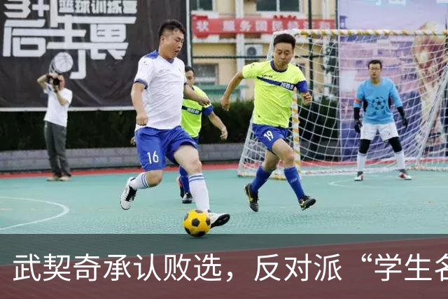 武契奇承认败选，反对派“学生名单”什么来头？