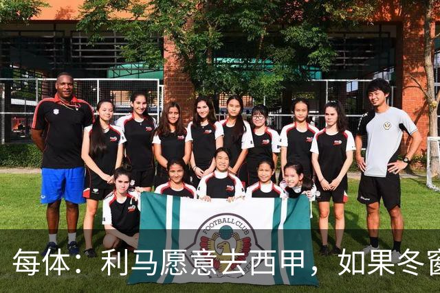 每体：利马愿意去西甲，如果冬窗转会 费用会远低于4500万欧估价