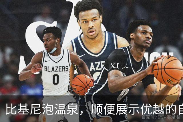 比基尼泡温泉，顺便展示优越的自己