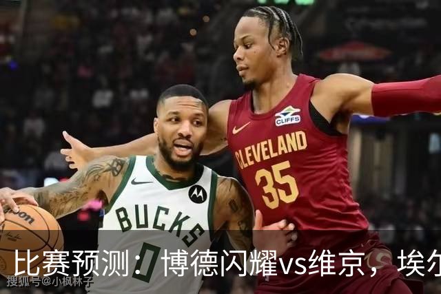 比赛预测：博德闪耀vs维京，埃尔沃斯贝格vs美因茨，谢菲联vs雷克瑟姆，分析比赛走向，看哪一场会出现冷门