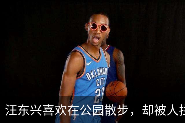 汪东兴喜欢在公园散步，却被人拦住，了解情况后说：叫你们领导来！