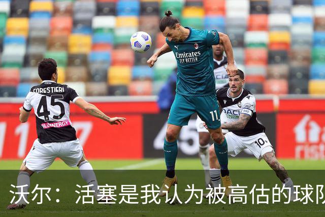 沃尔：活塞是我认为被高估的球队 上赛季可能超水平发挥了