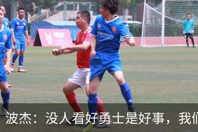 波杰：没人看好勇士是好事，我们比去年更有天赋