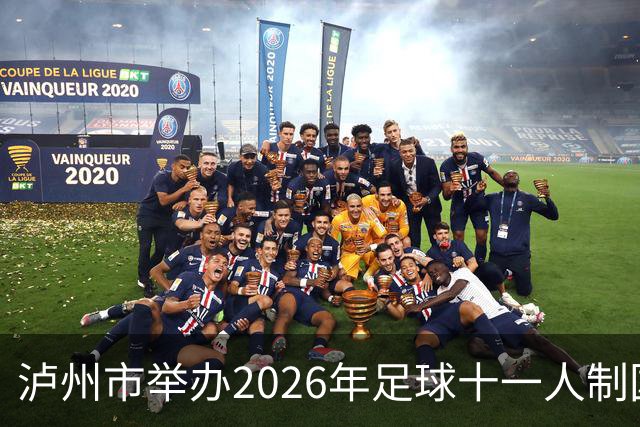 泸州市举办2026年足球十一人制国家三级裁判员培训班