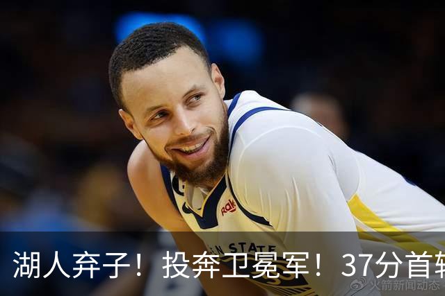 湖人弃子！投奔卫冕军！37分首轮秀！纽约能留下吗？