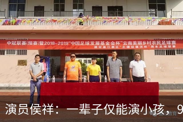 演员侯祥：一辈子仅能演小孩，9岁停止发育，娶美妻却被嘲像母子