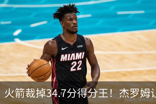 火箭裁掉34.7分得分王！杰罗姆让6支球队看走眼，灰熊900万赚大了