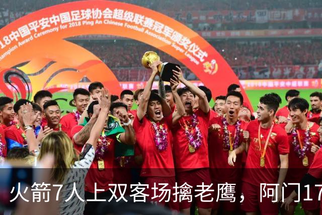 火箭7人上双客场擒老鹰，阿门17+11约翰逊空砍26+9+16